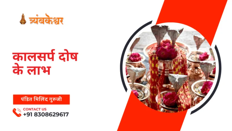 कालसर्प दोष के लाभ