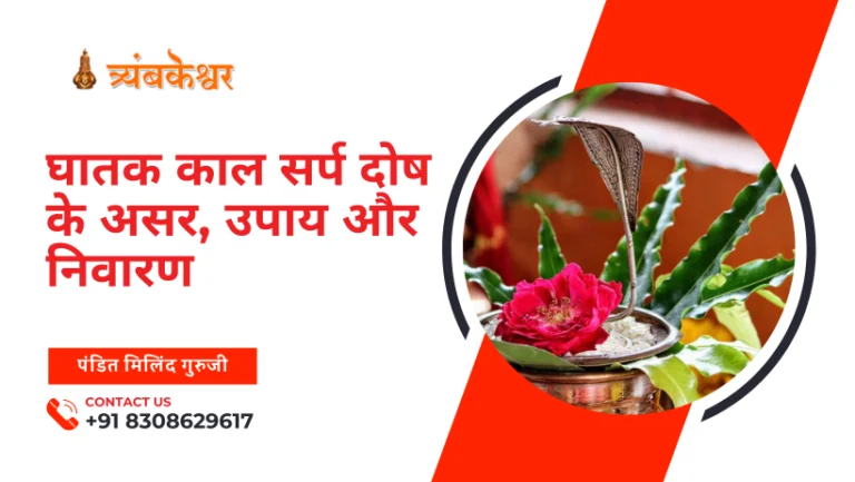 घातक काल सर्प दोष