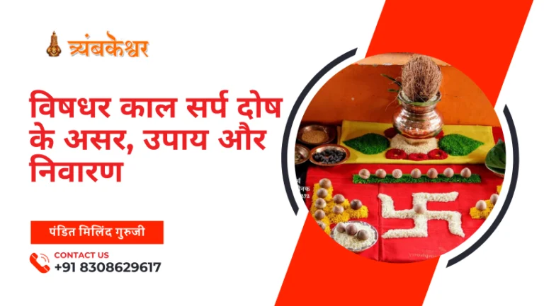 विषधर काल सर्प दोष