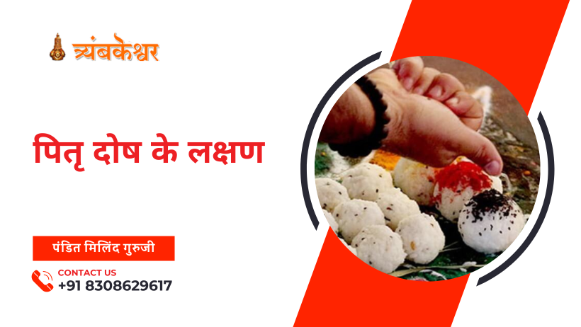 पितृ दोष के लक्षण