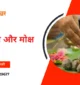 पितृ पक्ष और मोक्ष
