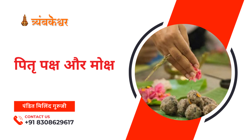 पितृ पक्ष और मोक्ष