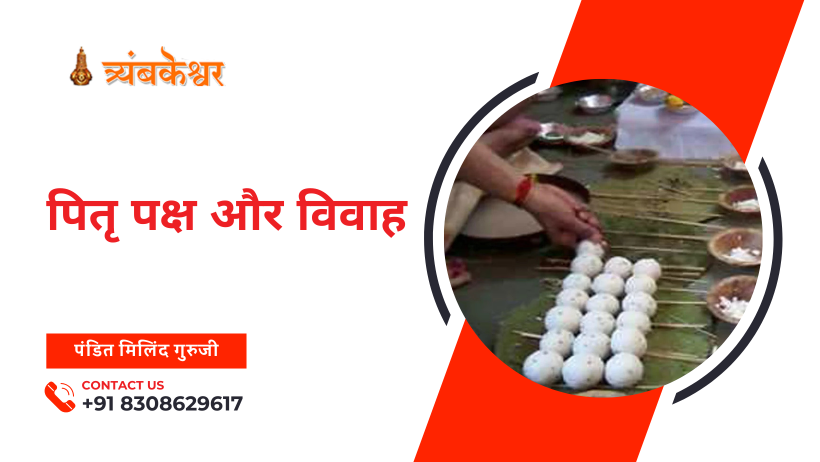 पितृ पक्ष और विवाह