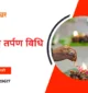 पितृ पक्ष तर्पण विधि