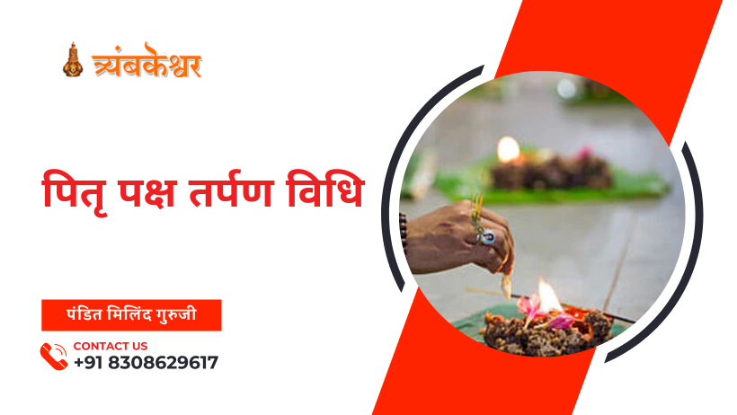 पितृ पक्ष तर्पण विधि