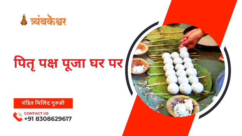 पितृ पक्ष पूजा घर पर