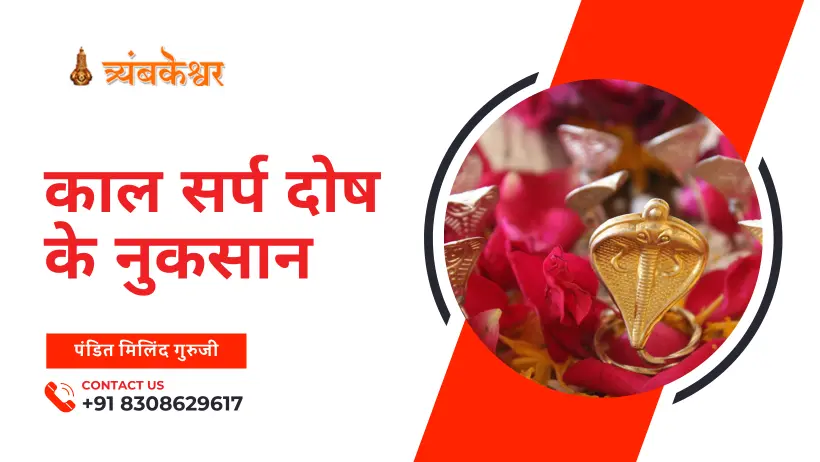 काल सर्प दोष के नुकसान