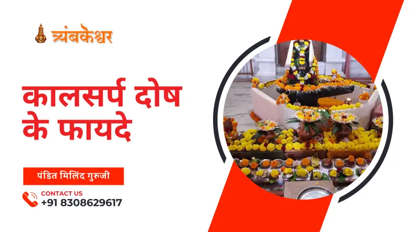 कालसर्प दोष के फायदे