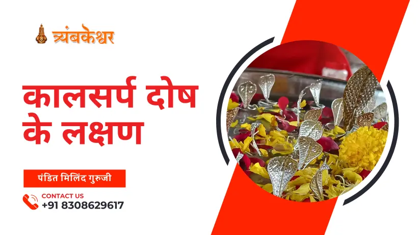 कालसर्प दोष के लक्षण