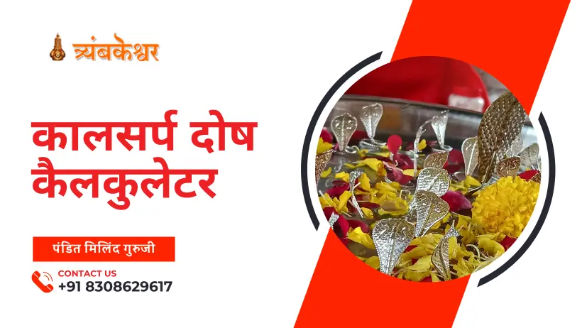 कालसर्प दोष कैलकुलेटर