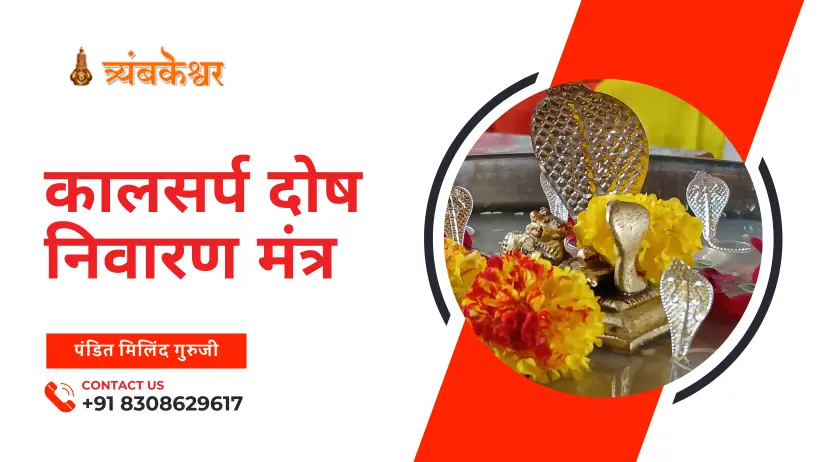 कालसर्प दोष निवारण मंत्र