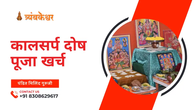 कालसर्प दोष पूजा खर्च