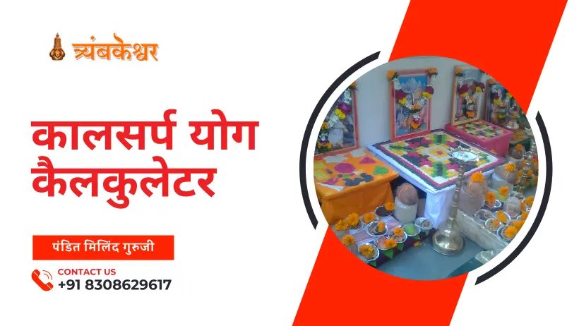 कालसर्प योग कैलकुलेटर