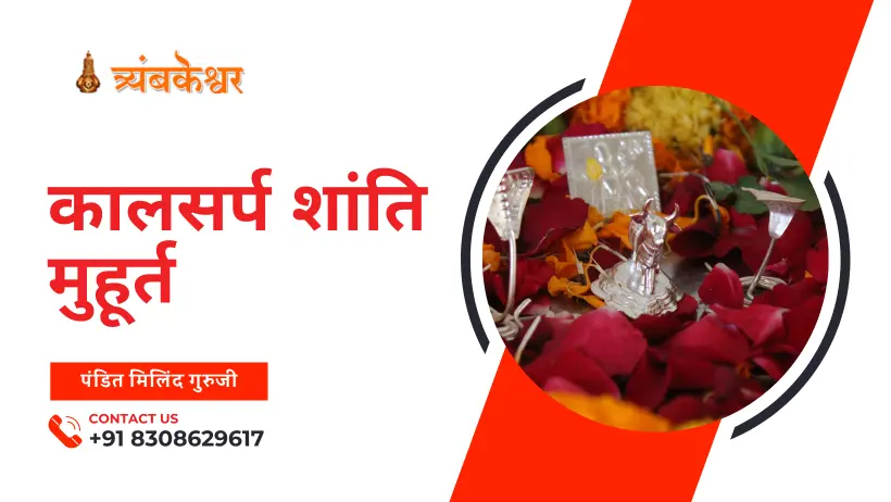 कालसर्प शांति मुहूर्त