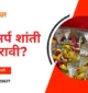 कालसर्प शांती का करावी