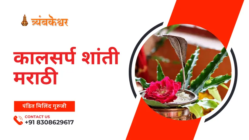 कालसर्प शांती मराठी
