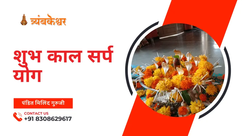 शुभ काल सर्प योग
