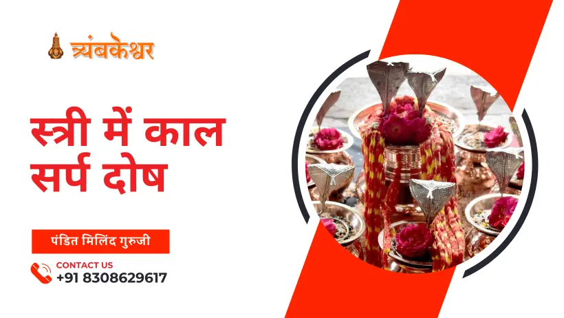स्त्री में काल सर्प दोष